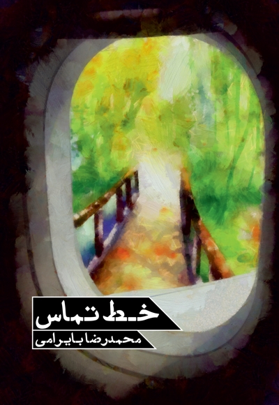 خط تماس